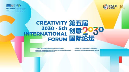 人工智能赋能数字文创，第五届创意2030国际论坛在京启幕，共探可持续发展新路径