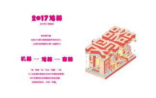 2017·鸡器 创意年历产品设计与数字文化创意内容的融合应用