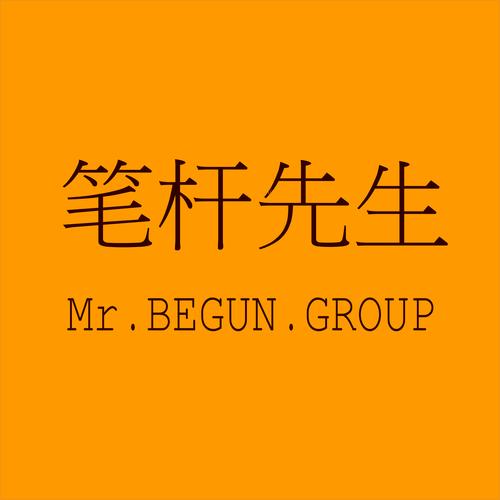笔杆先生文化创意